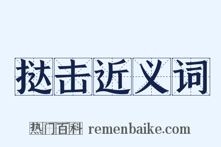 挞击近义词是什么意思的图片